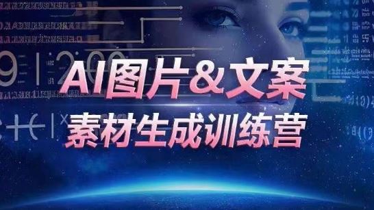 AI图片&文案素材生成训练营，海量素材一键生成，高效运营，提升数倍人效-徐小晨博客