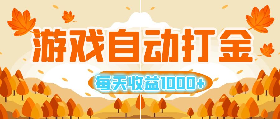 游戏自动打金搬砖，每天收益1000+ 小白无脑操作-徐小晨博客