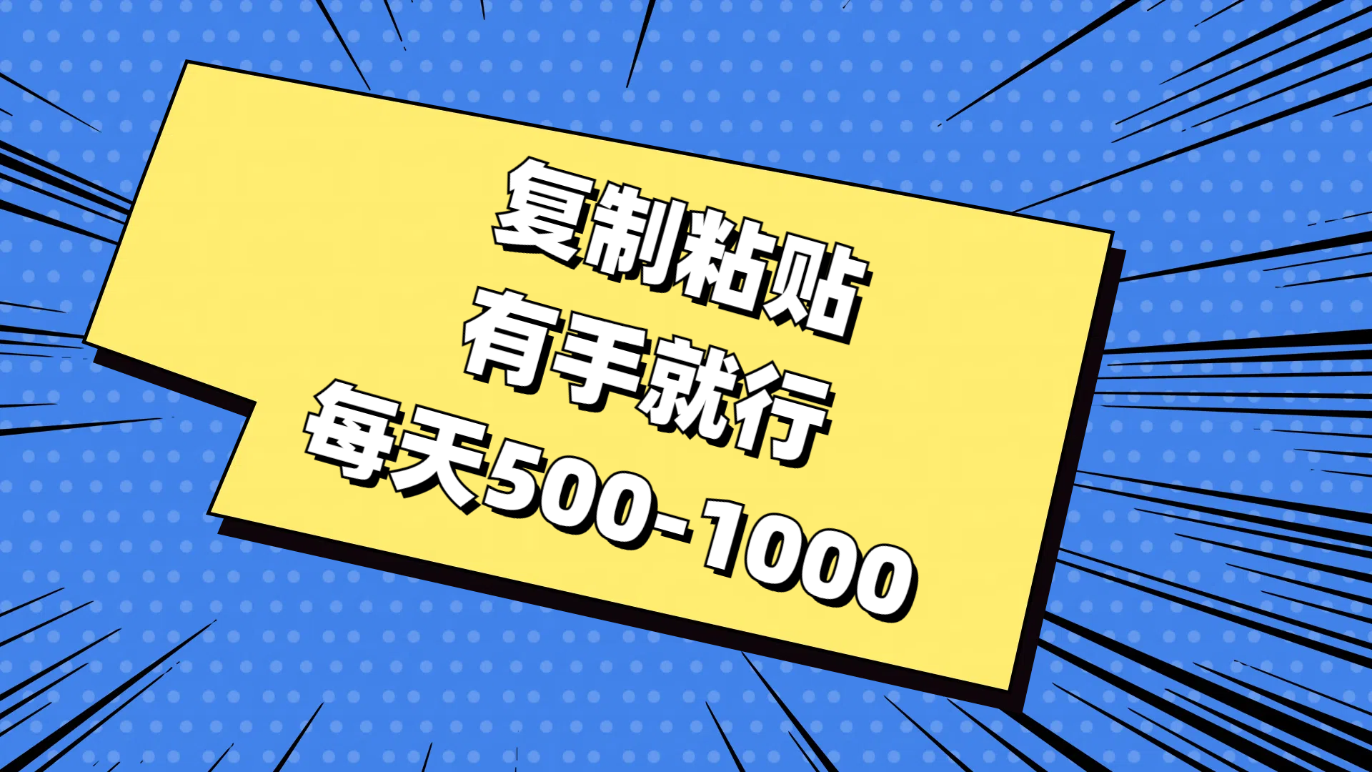 复制粘贴，有手就行，每天500-1000-徐小晨博客