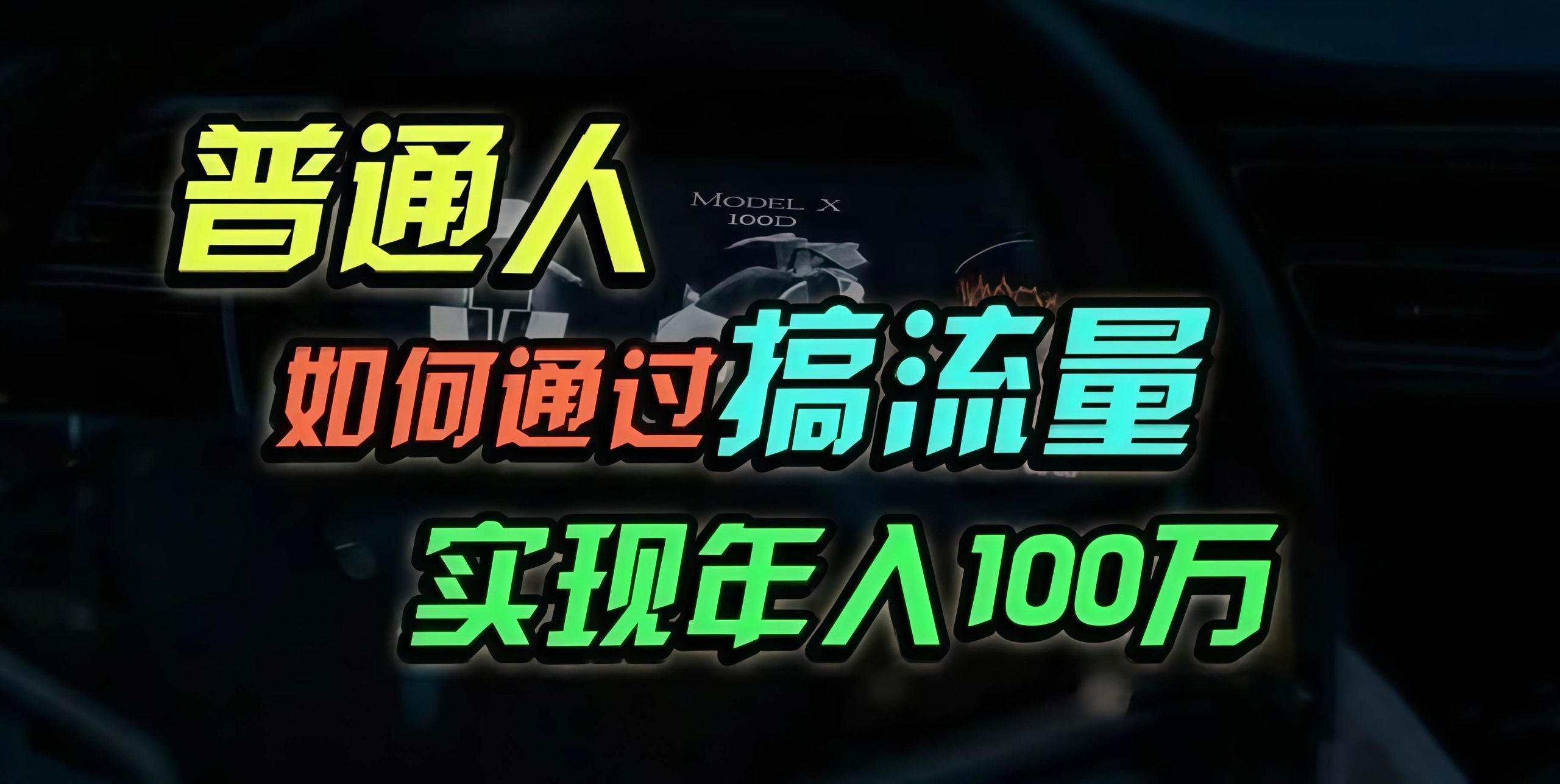 普通人如何通过搞流量年入百万？-徐小晨博客