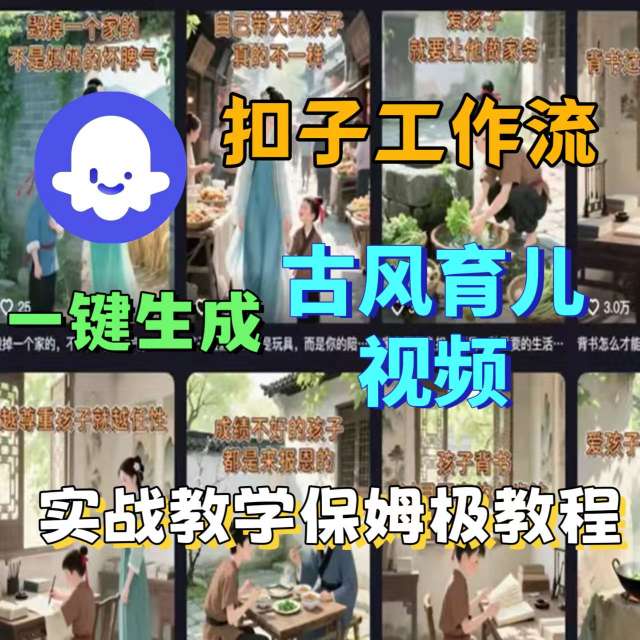 Coze扣子工作流一键生成古风育儿视频，实战教学保姆级教程-徐小晨博客