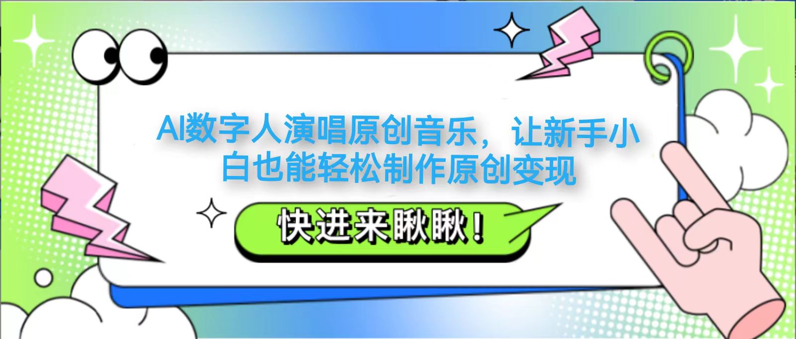 AI数字人演唱原创音乐，让新手小白也能轻松制作原创变现-徐小晨博客