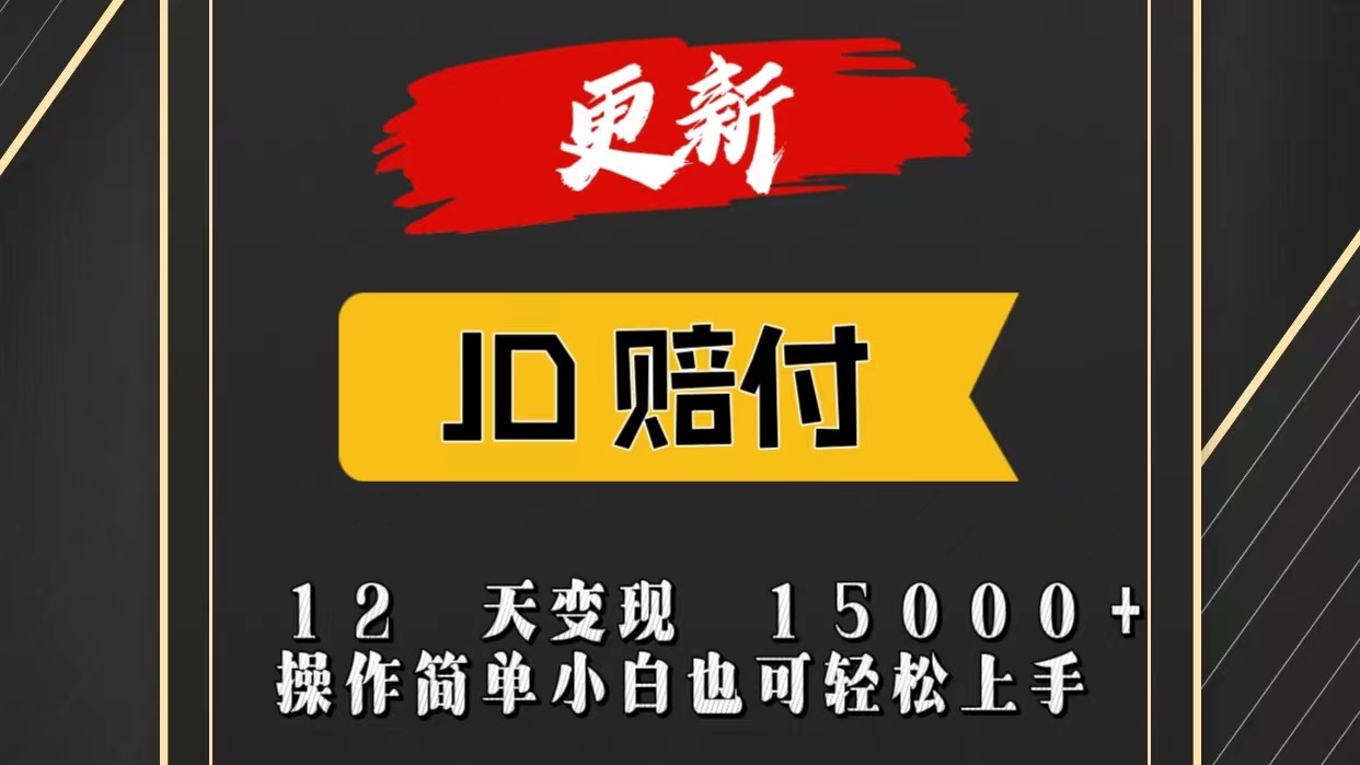 JD暴力掘金12天变现15000+操作简单小白也可轻松上手-徐小晨博客