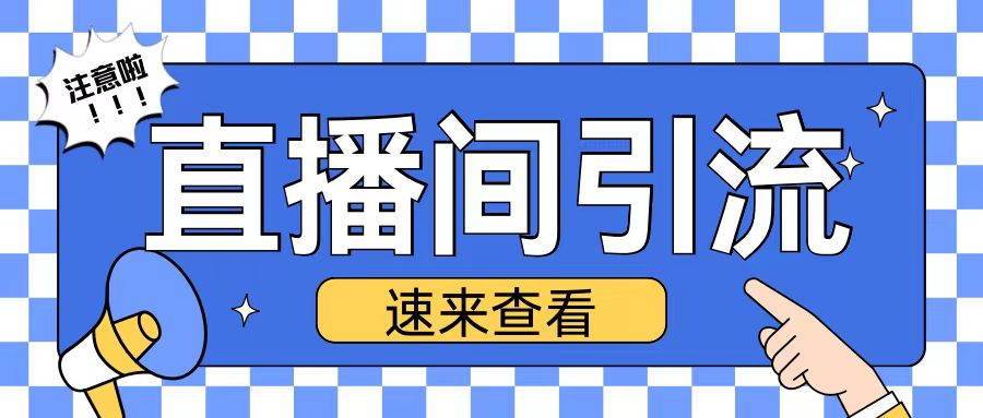 抖音直播间引流创业粉玩法日引200+精准粉丝【揭秘】-徐小晨博客