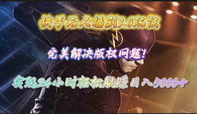 快手无人播剧3.0玩法，完美解决版权问题，实现24小时轻松躺赚日入5000+-徐小晨博客