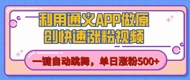 用通义把照片生成AI原创视频，单日涨粉500+，美女跳舞视频，快速涨粉【揭秘】-徐小晨博客