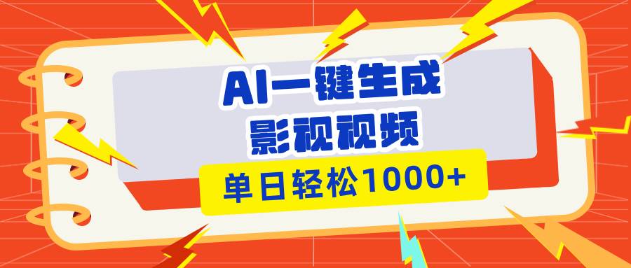 Ai一键生成影视解说视频，仅需十秒即可完成，多平台分发，轻松日入1000+-徐小晨博客