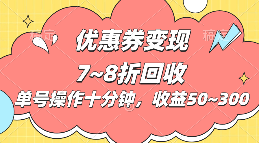 电商平台优惠券变现，单账号操作十分钟，日收益50~300-徐小晨博客