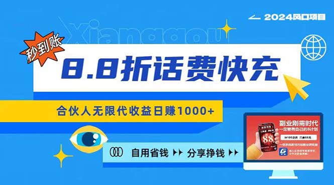2024最佳副业项目，话费8.8折充值，全网通秒到账，日入1000+，昨天刚上…-徐小晨博客