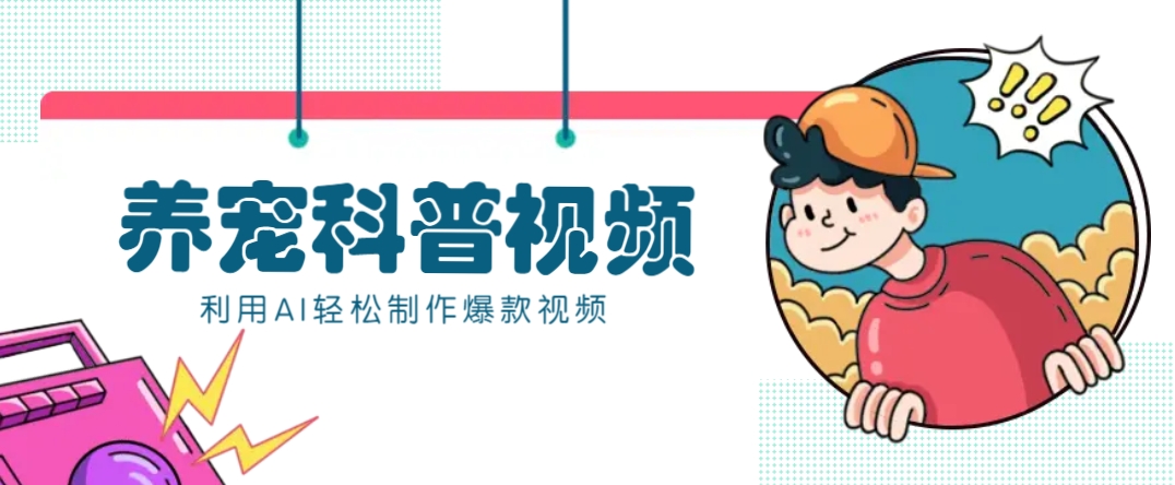 教你利用AI+数字人快速制作养宠科普视频，助大家快速涨粉月赚万元-徐小晨博客
