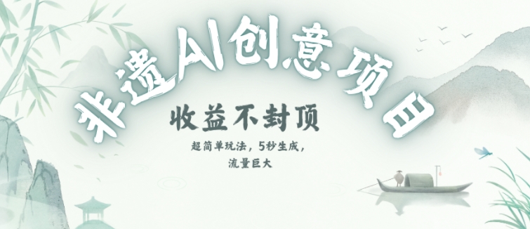创意热门赛道，纯AI制作非遗书签，收益不封顶-徐小晨博客