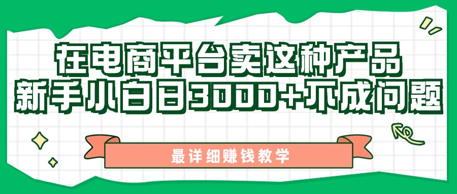 最新在电商平台发布这种产品，新手小白日入3000+不成问题，最详细赚钱教学-徐小晨博客