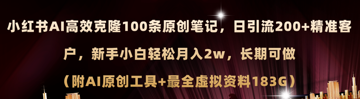 小红书AI高效克隆100原创爆款笔记，日引流200+，轻松月入2w+，长期可做…-徐小晨博客