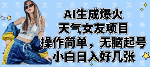 AI生成爆火天气女友项目，操作简单，无脑起号，小白日入好几张-徐小晨博客