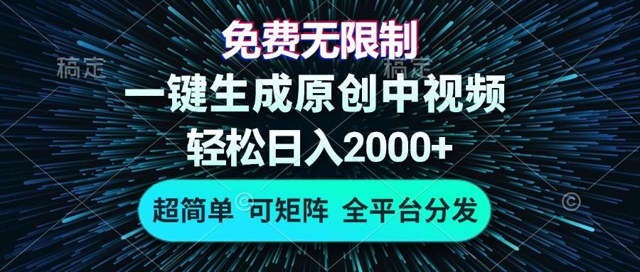 免费无限制，AI一键生成原创中视频，轻松日入2000+，超简单，可矩阵，…-徐小晨博客