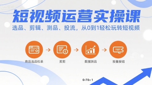 短视频运营实操课，选品、剪辑、测品、投流，从0到1轻松玩转短视频-徐小晨博客