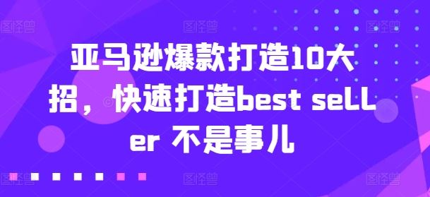亚马逊爆款打造10大招，快速打造best seller 不是事儿-徐小晨博客