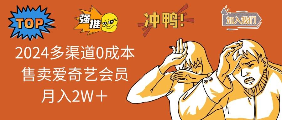 2025多渠道0成本售卖爱奇艺会员月入2W＋-徐小晨博客