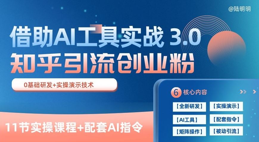 知乎引流精准创业粉 3.0(11节课)，借助AI工具实战，每天获客100+【揭秘】-徐小晨博客