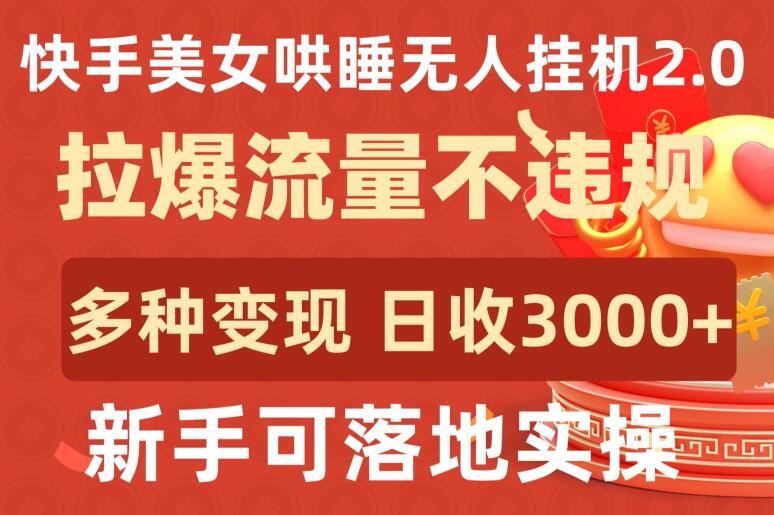 快手美女哄睡无人挂机2.0.拉爆流量不违规，多种变现途径，日收3000+，新手可落地实操【揭秘】-徐小晨博客