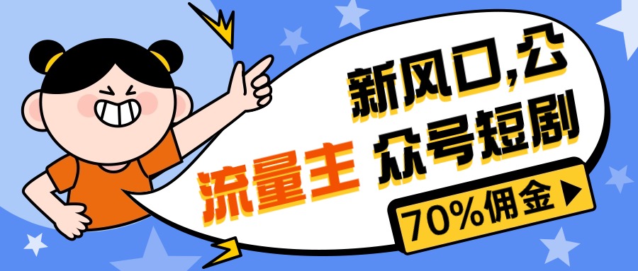 新风口公众号项目， 流量主短剧推广，佣金70%左右，新手小白可上手-徐小晨博客