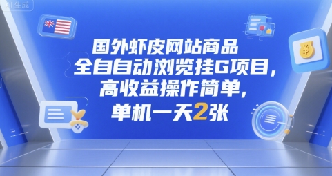 国外虾皮网站商品全自动浏览挂G项目，高收益操作简单，单机一天2张【揭秘】-徐小晨博客