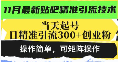 最新贴吧精准引流技术，当天起号，日精准引流300+创业粉，操作简单，可…-徐小晨博客