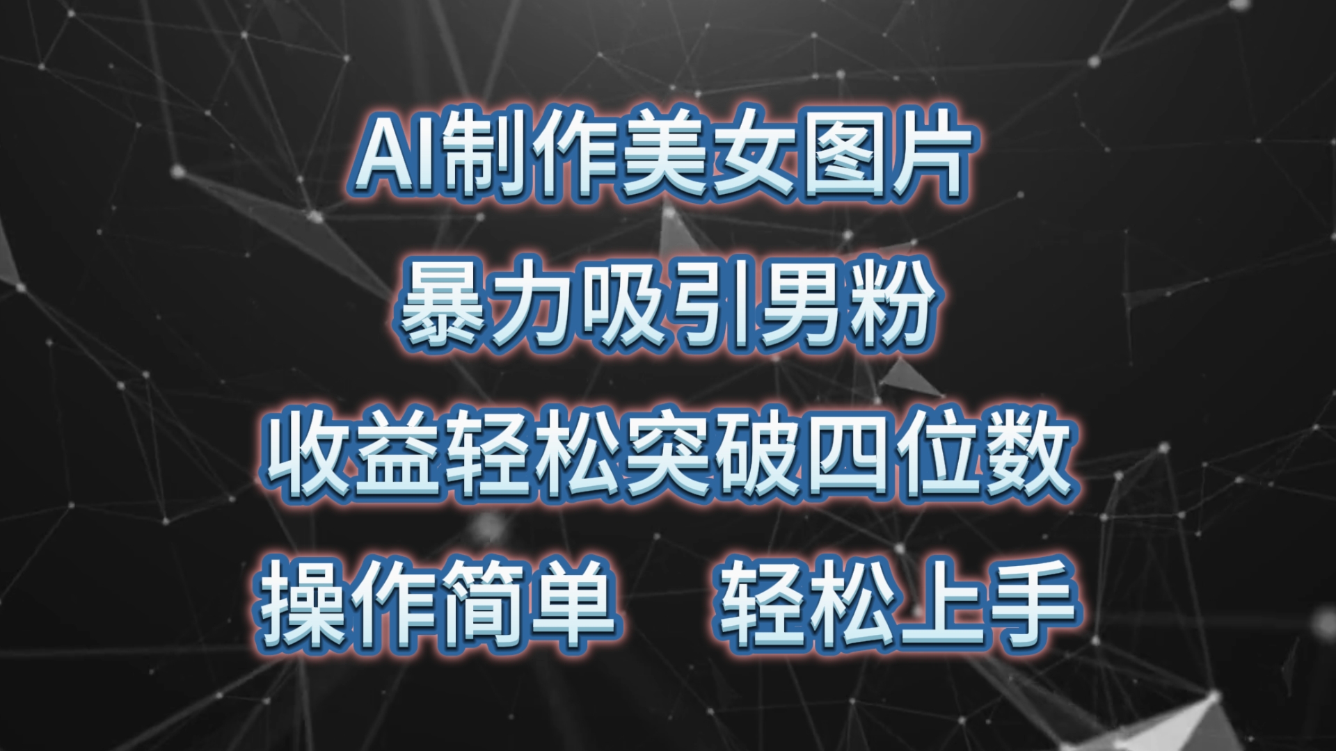 AI制作美女图片，暴力吸引男粉，收益轻松突破四位数，操作简单 上手难度低-徐小晨博客