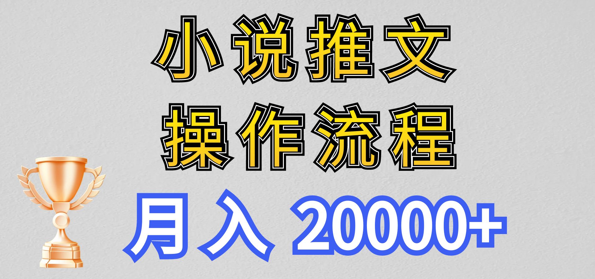 小说推文项目新玩法操作全流程，月入20000+，门槛低非常适合新手-徐小晨博客