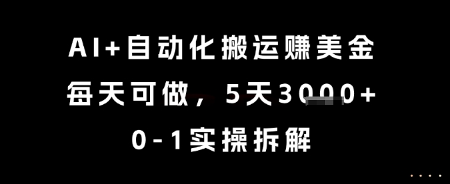 AI+自动化搬运挣美金，每天可做，5天3k+，0-1实操拆解【揭秘】-徐小晨博客