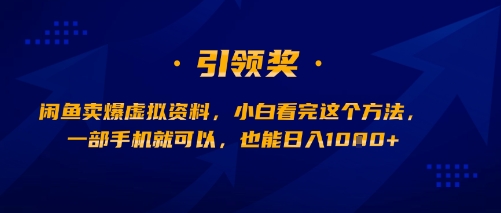 闲鱼卖爆虚拟资料，小白看完这个方法，一部手机就可以，也能日入多张-徐小晨博客
