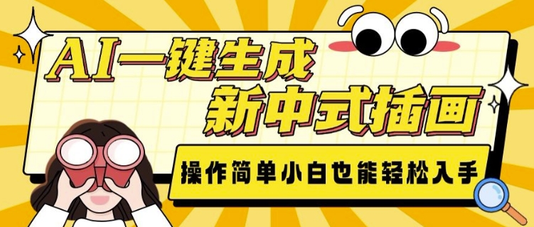 AI一键生成新中式插画， 操作简单，小白也能轻松入手-徐小晨博客