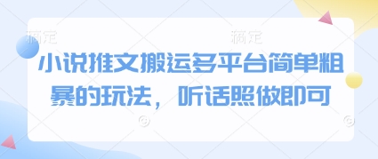 小说推文搬运多平台简单粗暴的玩法，听话照做即可-徐小晨博客