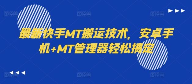 最新快手MT搬运技术，安卓手机+MT管理器轻松搞定-徐小晨博客