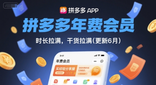 拼多多年费会员，实经验分享操，时长拉满，干货拉满(更新6月)-徐小晨博客