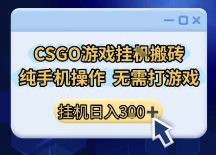 CSGO游戏挂G搬砖，小白纯手机即可操作，不用电脑打游戏，日入3张+，副业网创项目【揭秘】-徐小晨博客