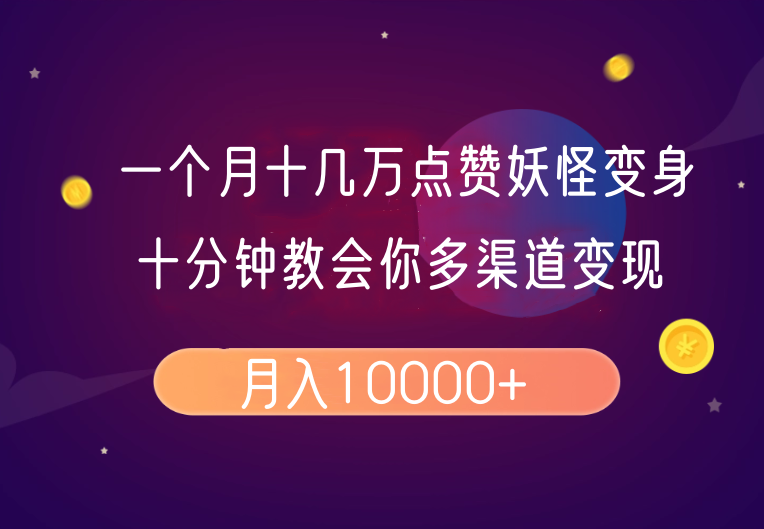 一个月十几万点赞妖怪变身视频，十分钟教会你(超详细制作流程）分段-徐小晨博客