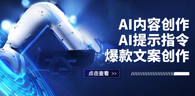AI内容创作：AI提示指令+爆款文案创作，短视频/小红书/公众号全攻略-徐小晨博客