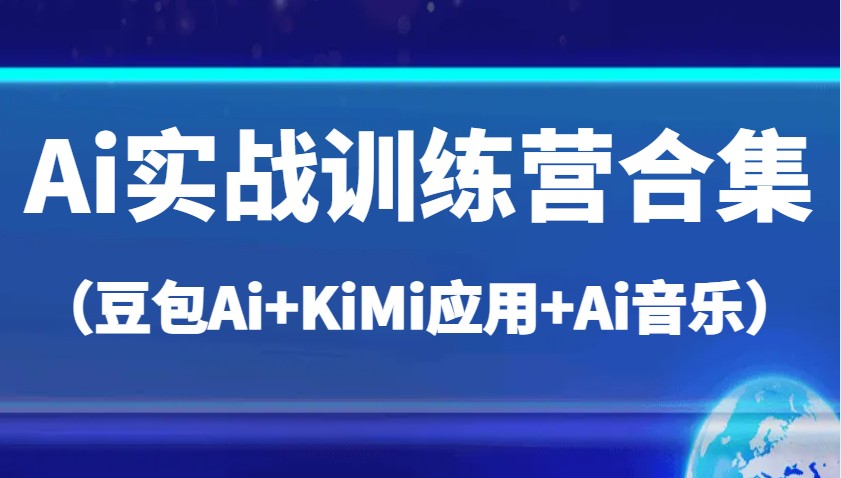 Ai实战训练营合集（豆包Ai+KiMi应用+Ai音乐），帮助你高效完成日常工作与创作-徐小晨博客