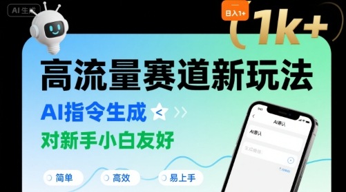 日入1k+的高流量赛道新玩法，AI指令生成，对新手小白友好【附带指令词】-徐小晨博客