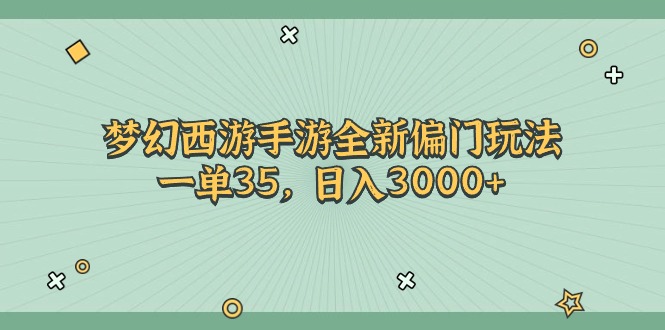 梦幻西游手游全新偏门玩法，一单35，日入3000+-徐小晨博客