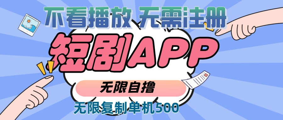 2024最新短剧玩法，无需注册，不看播放，无限复制单号轻松日入500+-徐小晨博客