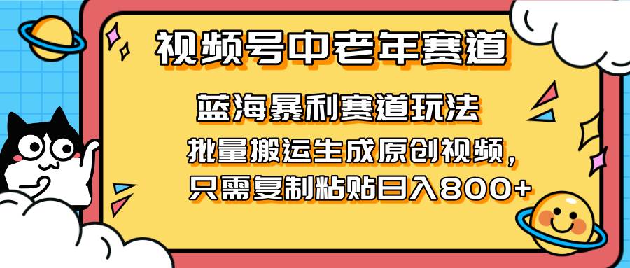 2025视频号中老年短视频蓝海暴利风口！复制粘贴搬运视频单日赚800+，无…-徐小晨博客