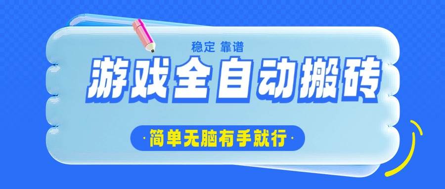 游戏全自动搬砖，轻松日入1000+，简单无脑有手就行-徐小晨博客