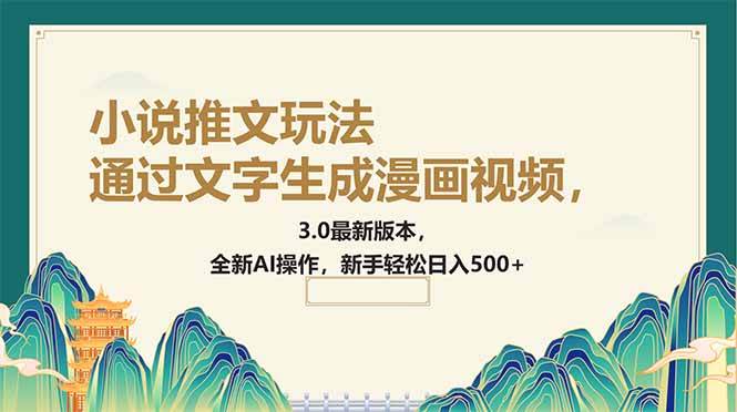 通过文字生成漫画视频，小说推文玩法，3.0最新版本， 全新AI操作，新手…-徐小晨博客