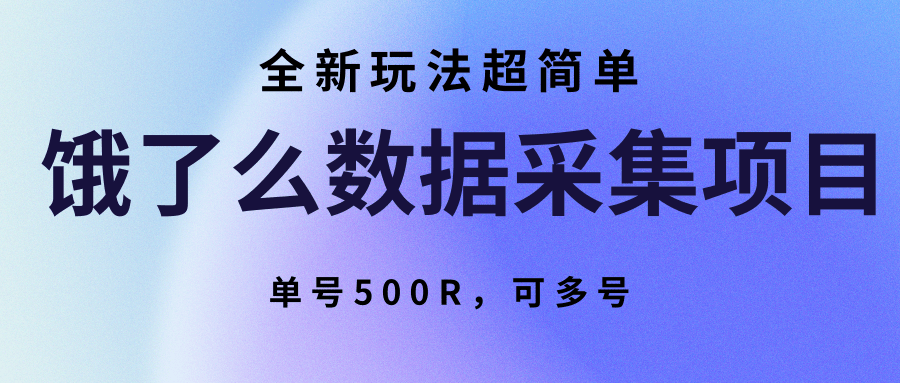 饿了么数据采集项目，全新玩法超简单，单号500R，可多号-徐小晨博客