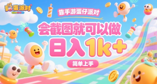 靠手游蛋仔派对，会截图就可以做，日入1k+，简单上手【揭秘】-徐小晨博客