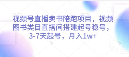 视频号直播卖书陪跑项目，视频号图书类目直搭间搭建起号稳号，3-7天起号，月入1w+-徐小晨博客
