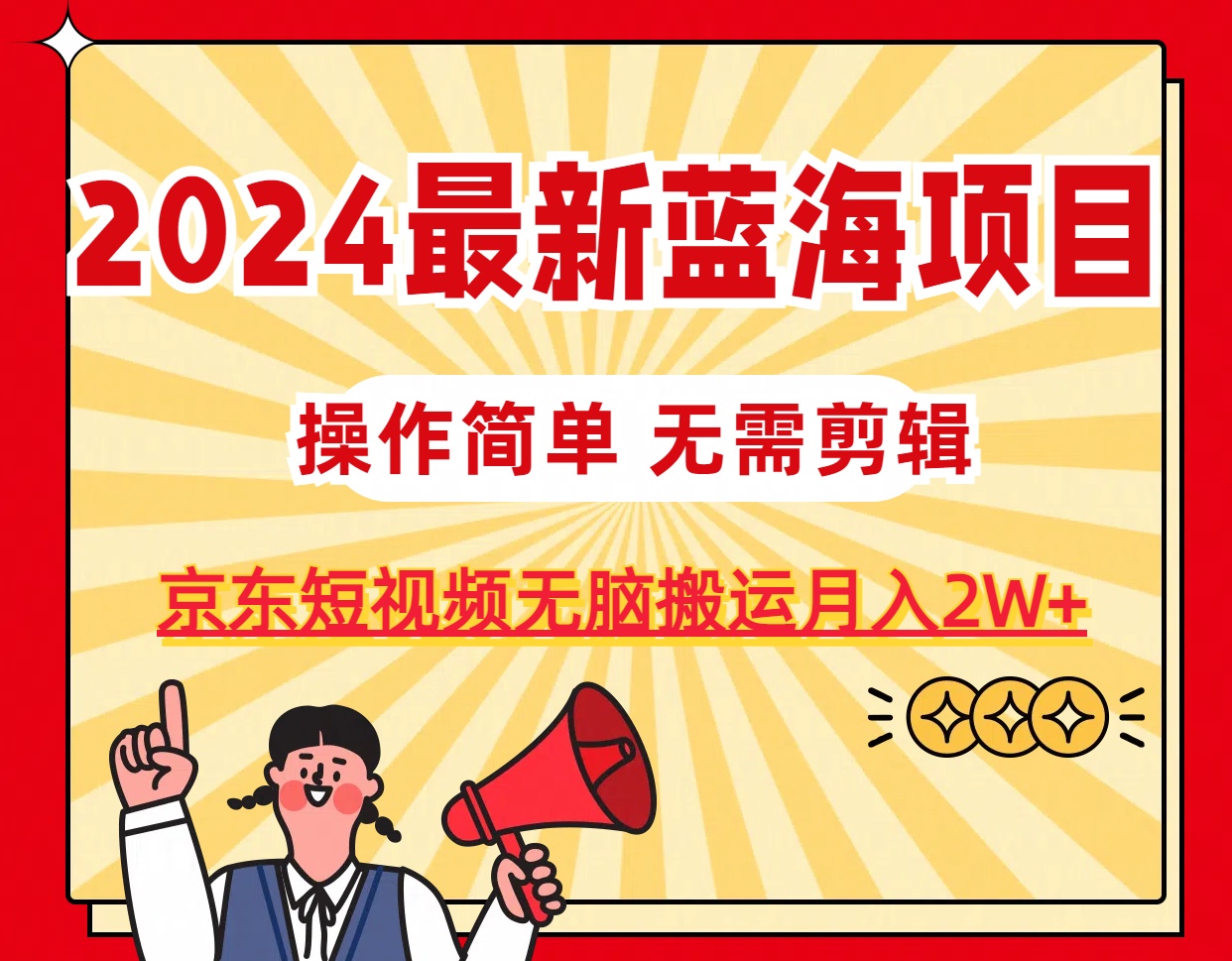 2024最新蓝海项目，无需剪辑，京东图文短视频无脑搬运月入2W+-徐小晨博客