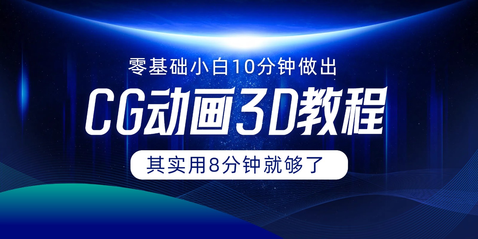 0基础小白如何用10分钟做出CG大片，其实8分钟就够了-徐小晨博客
